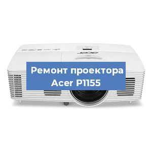 Замена системной платы на проекторе Acer P1155 в Екатеринбурге